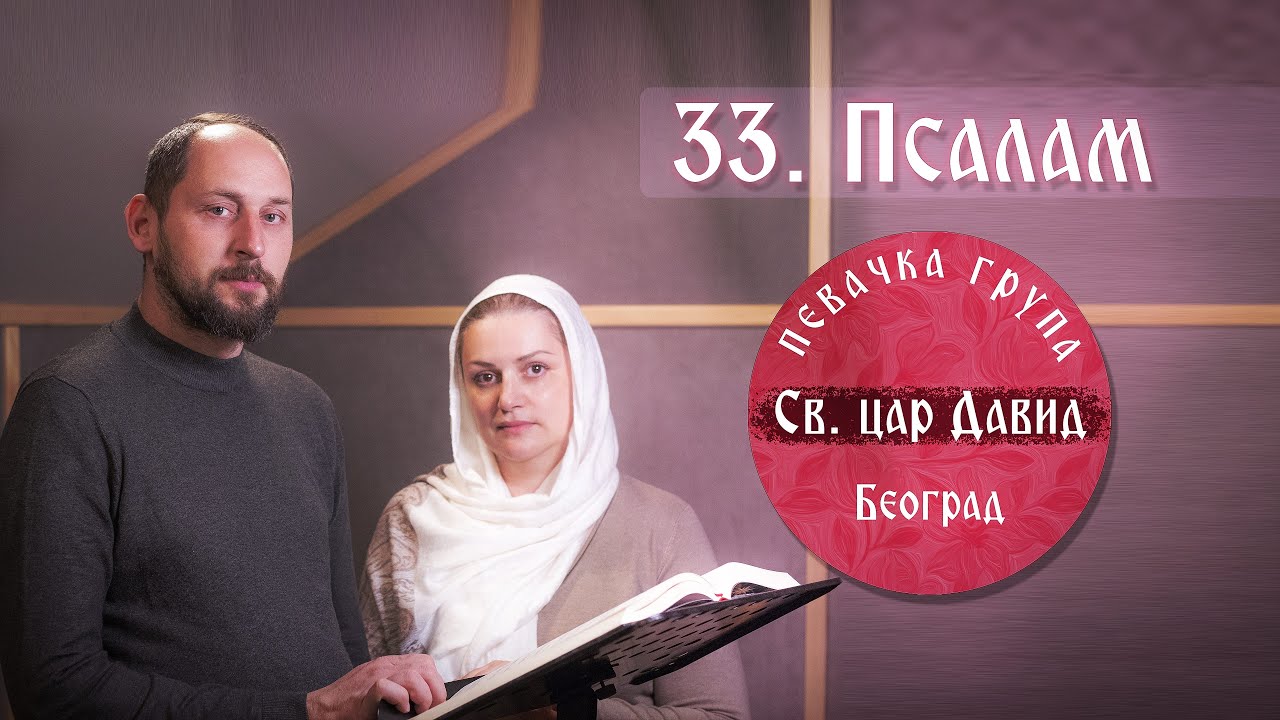 33.PSALAM ( OFFICIAL VIDEO 2021) BLAGOSILJAĆU GOSPODA/ 🔸️Pevačka grupa 