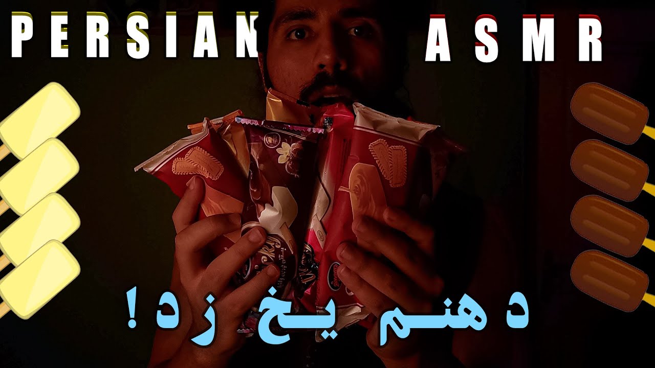 چندتا بستنی میتونم بخورم؟! | موکبانگ | Persian ASMR