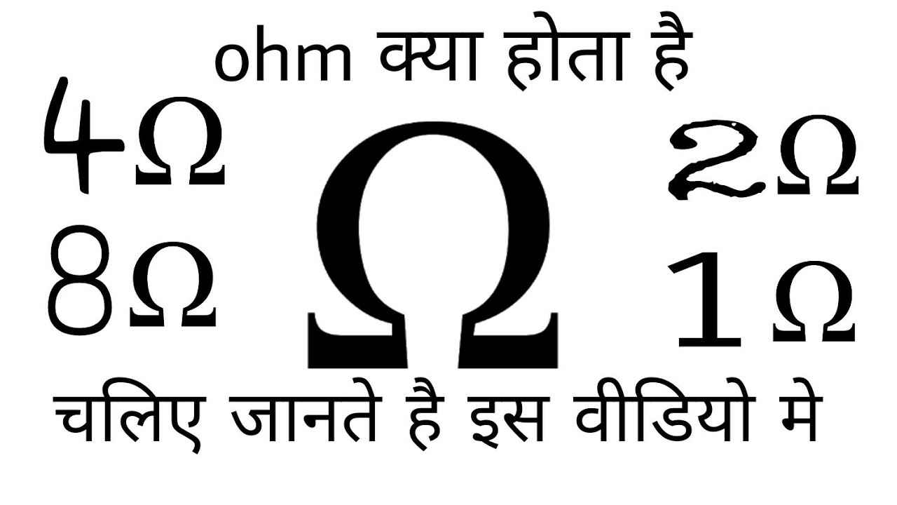 ohm क्या होता है || चलिए जानते है इस Video मे || beegroo || ROHIT SISODIA ||