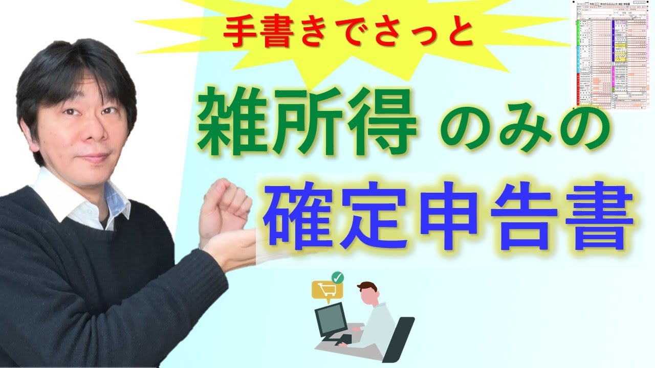 雑所得のみがある人の確定申告のやり方、確定申告書の書き方を解説、業務にかかる雑所得の記載【静岡県三島市の税理士】