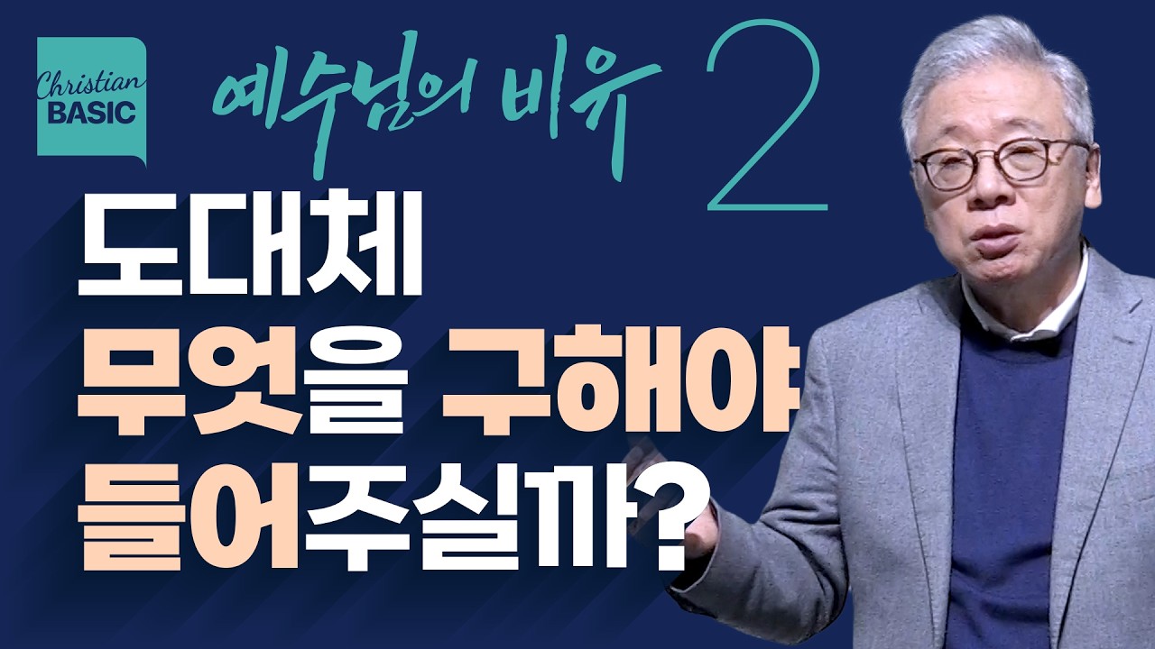 [크리스천 베이직] 예수님의 비유_2.무엇 때문에 기도하나? (눅 11:1-13)_조정민 목사