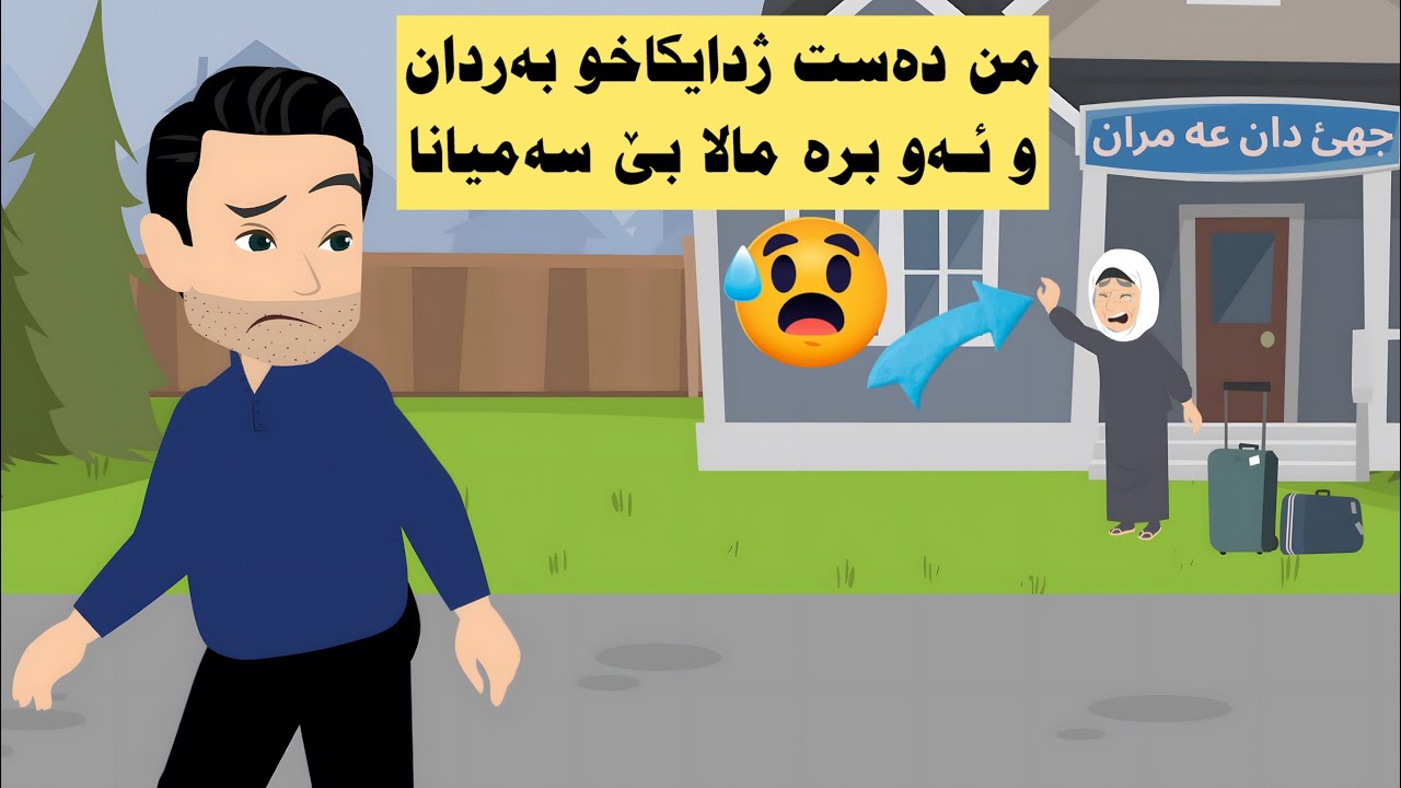 من دەست ژدايكاخو بەردان و ئەو بره مالا بێ سەميانا