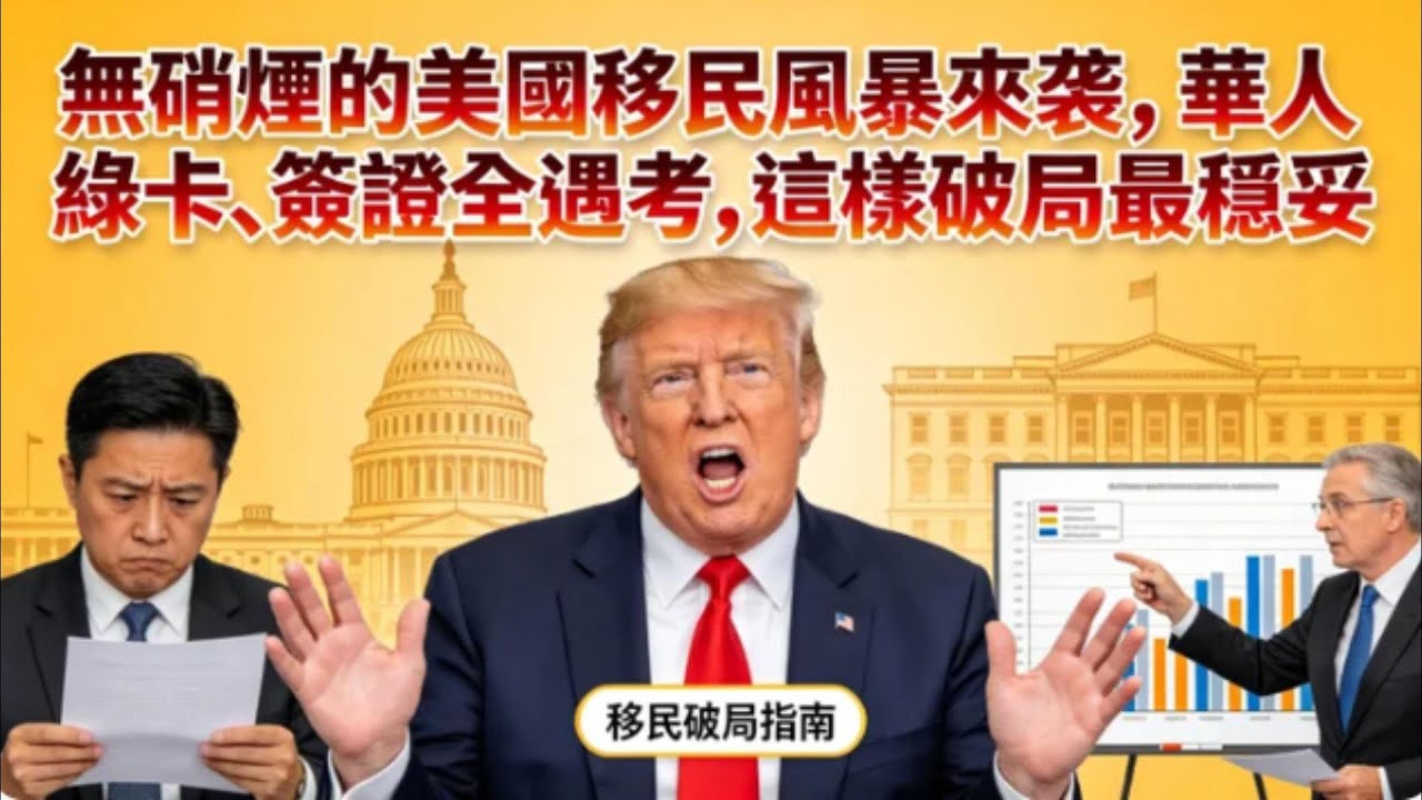 領過美國福利的華人注意！聯邦秋后算賬，綠卡恐保不住？