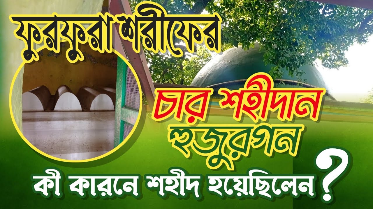 ফুরফুরা শরীফের চার শহীদান হুজুরগণ কী কারনে শহীদ হয়েছিলেন ? | real history char shohidan r
