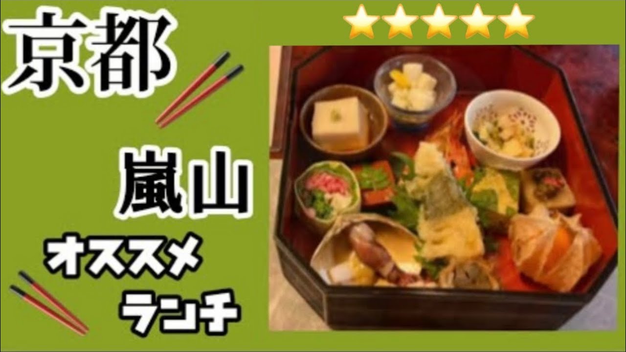 【京都】行く前に必ず見て‼︎‼︎‼︎❤️嵐山　ランチ・懐石・湯豆腐・