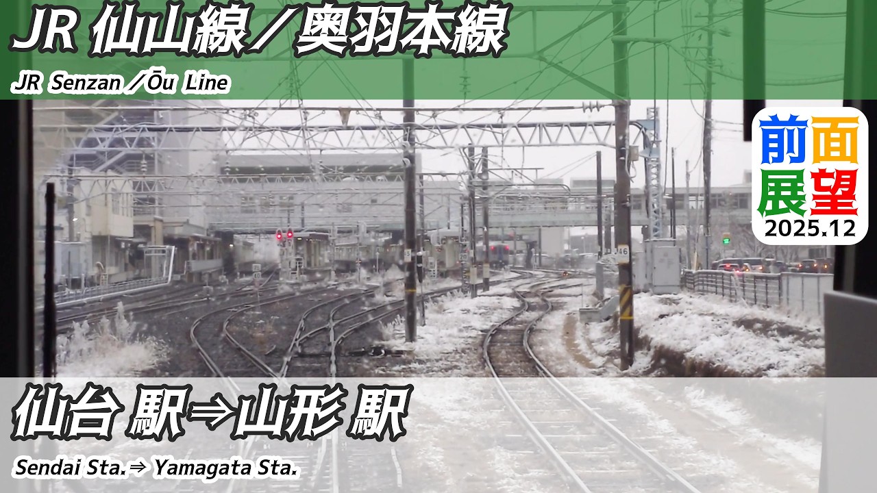 【前面展望】#1517　JR仙山線　仙台駅⇒山形駅　2025 12