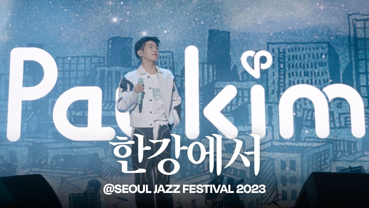 [Stage Cam] 폴킴 (Paul Kim) - 한강에서 @서울재즈페스티벌 2023