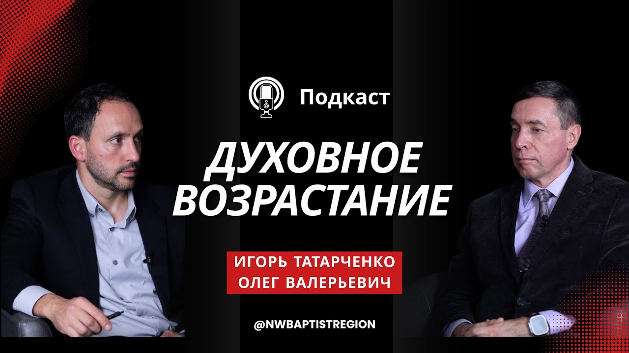 ДУХОВНОЕ ВОЗРАСТАНИЕ | БАЛАНС ДЕЛ И ВЕРЫ | УДАЛЕНИЕ ОТ ГРЕХА || ПОДКАСТ