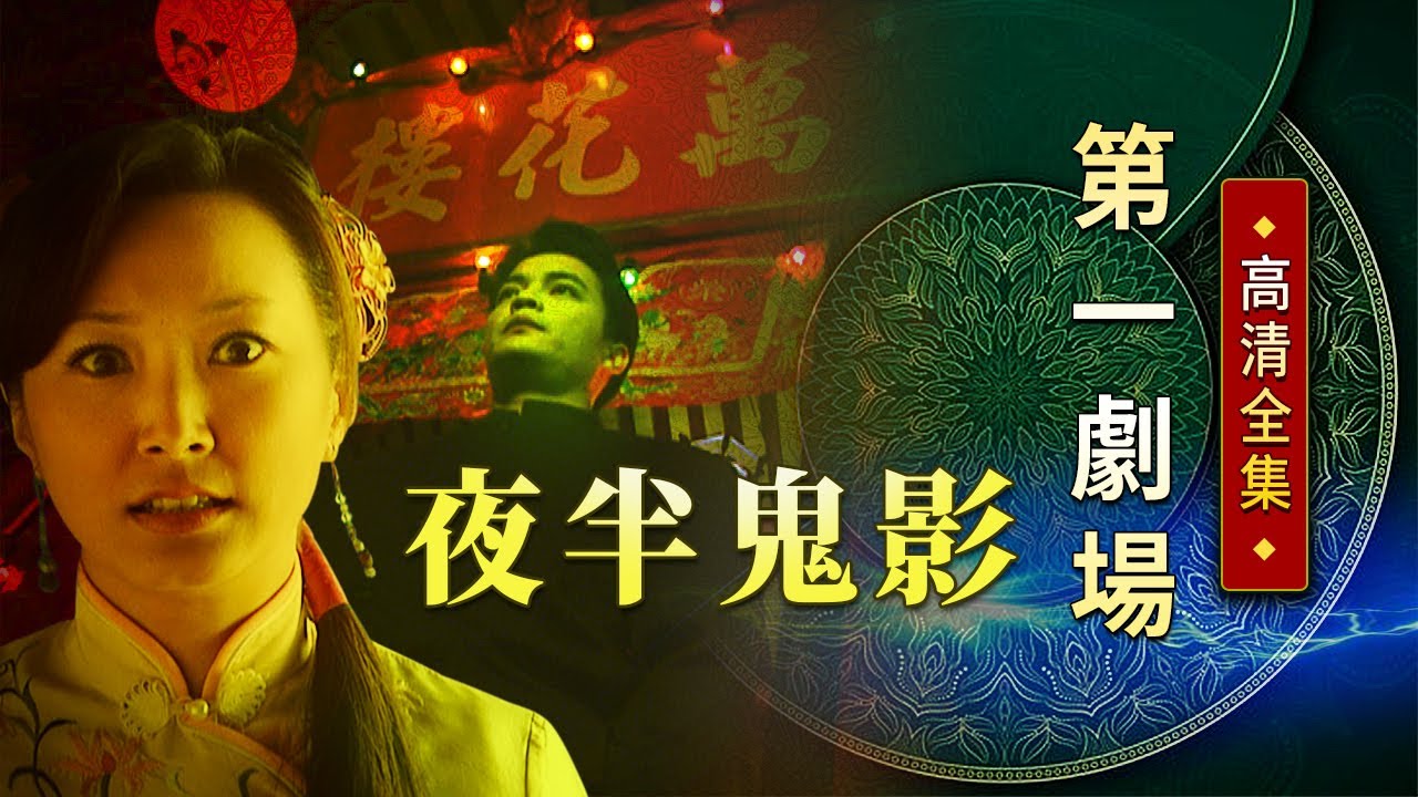 夜半鬼影│《經典好戲》第一劇場