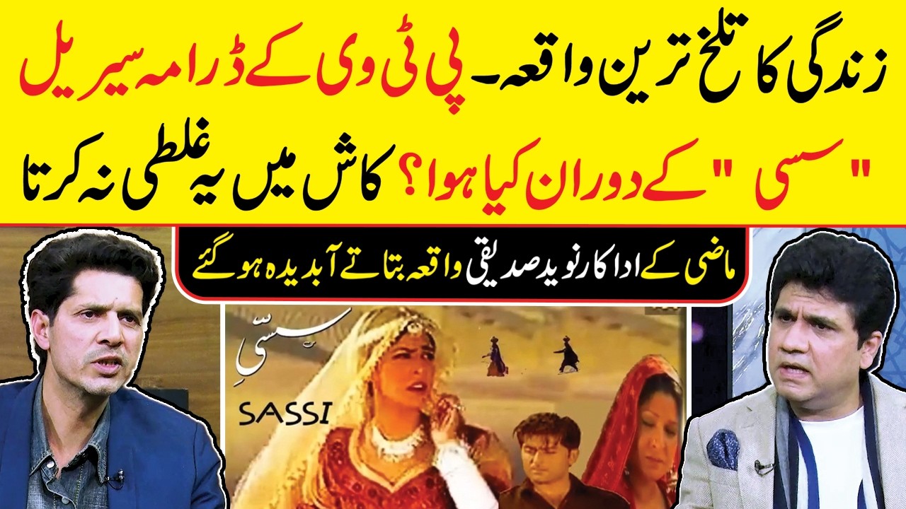 Unforgetable Bitter Incident During PTV Drama SASSI Shooting  TV Actor Naveed Siddiqui Got Emotional