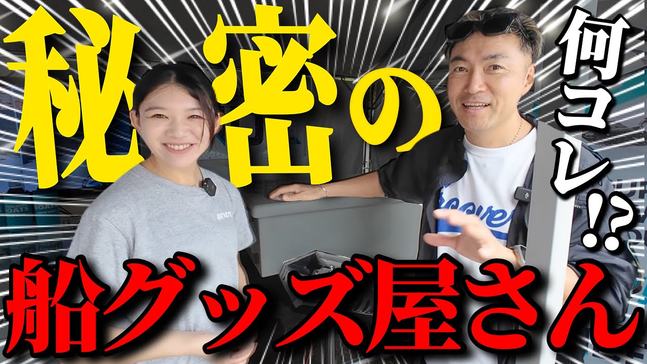 【超新星】これ船オーナーみんな必要でしょ！未知数のボートグッズ店を発見した！
