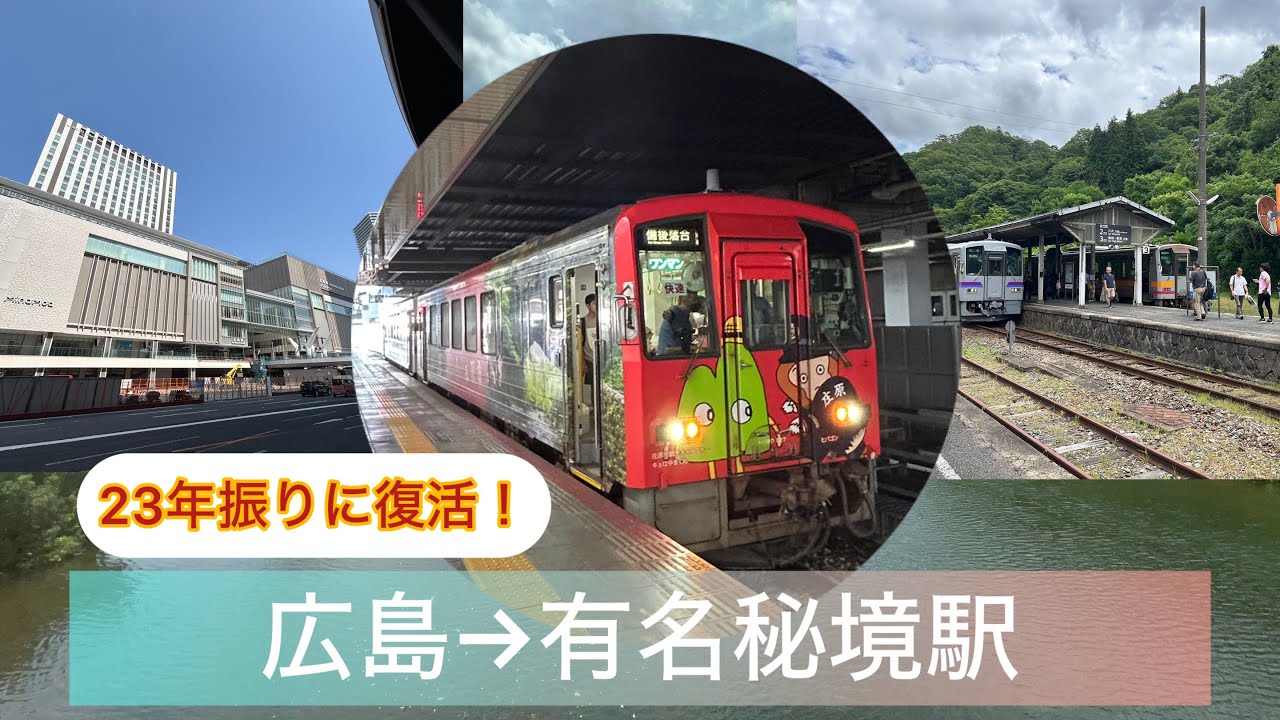 広島からあの秘境駅までの直通列車⁈23年振りに復活した特別な列車に乗ってみた！