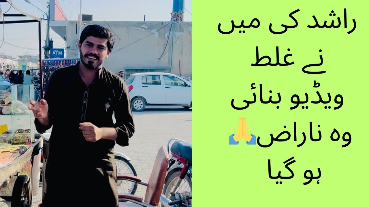 راشد نے ویڈیو کی شکایت کر دی