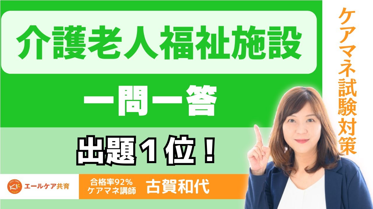 【出題１位】介護老人福祉施設　一問一答　＃ケアマネ試験対策