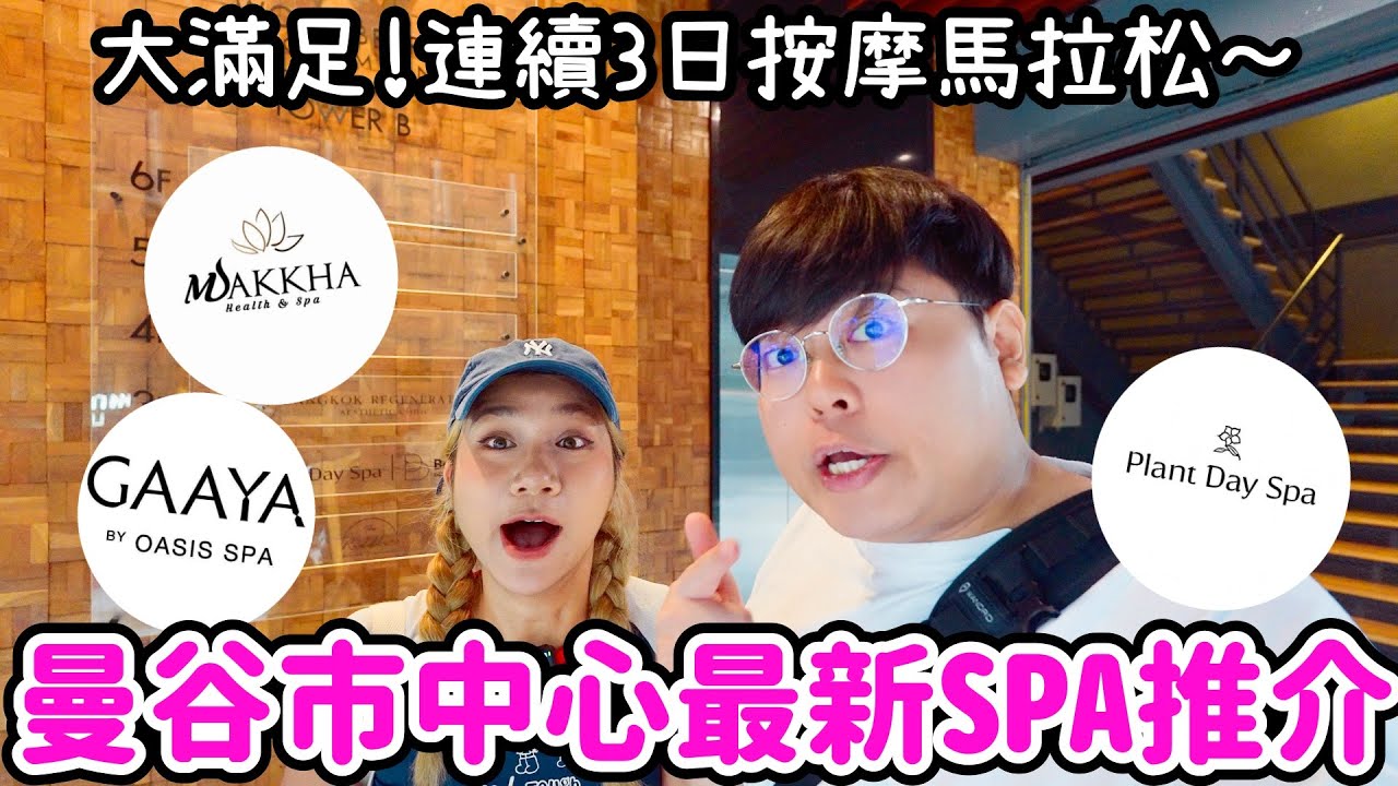 泰國旅遊必看✈️｜曼谷市中心最新SPA推介🔥｜大滿足🩷連續三日按摩馬拉松💆‍♀️￼｜一次過開箱GAAYA/Plant Day Spa/MAKKHA🤩｜泰國小阮 ft Thaihand