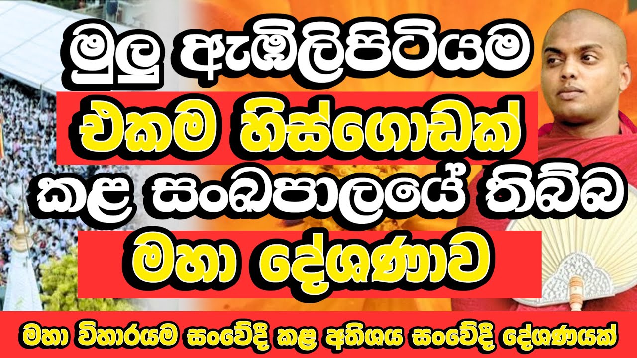 රටම සංවේදී කළ මහා දේශණය​.මේවා අහන්නේ නෑති කන් කුමටද​? | Kathnoruwe Siridhamma Himi Bana