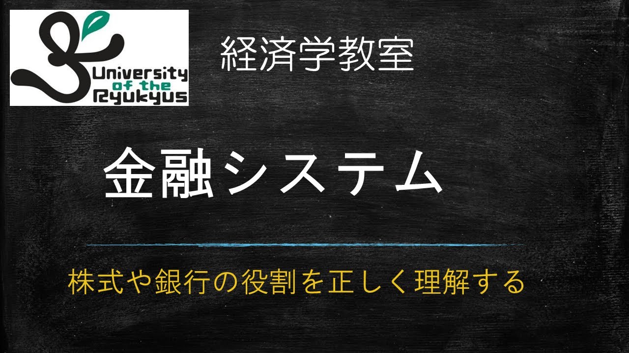 金融システム （No51）株式、銀行、証券会社、どういった役割を担って金融システムが機能しているのかを解説