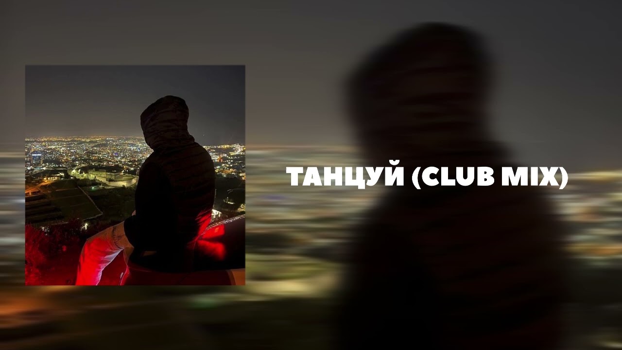 ТАНЦУЙ - CLUB MIX | КЛУБНЯК ПЕСНИ МИКС🎧