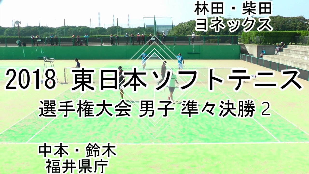 '18 東日本ソフトテニス選手権大会 男子 準々決勝 2