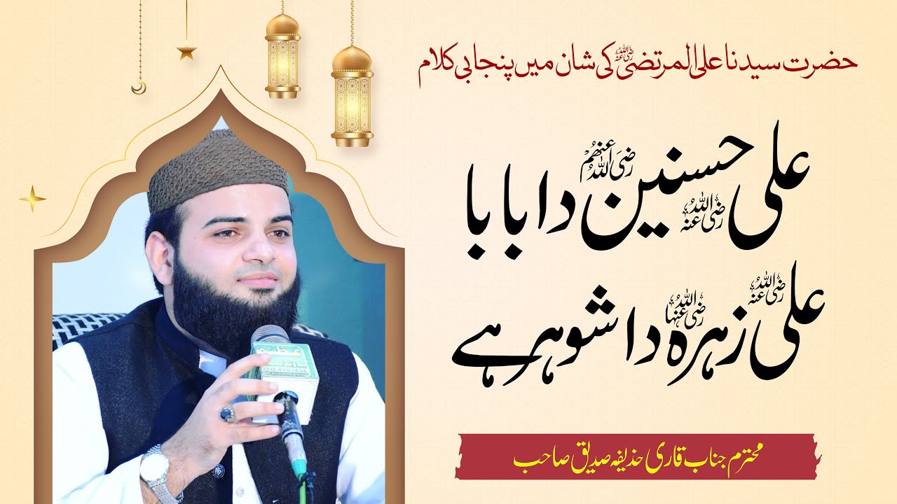 Hazrat Ali Ki Shan Me Punjabi Kalam | علی حسنین دا بابا علی زہرہ دا شوہر