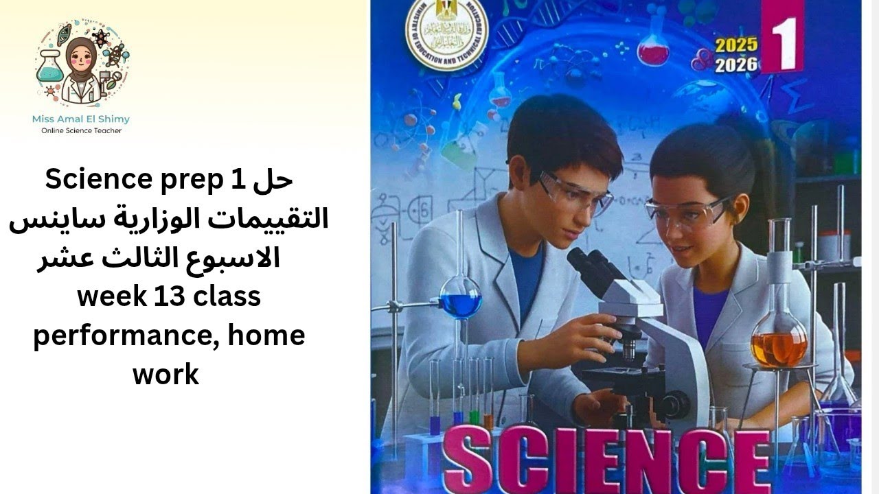  Science prep 1 ,حل التقييمات الوزارية ساينس week 13 class performance ,home work    
