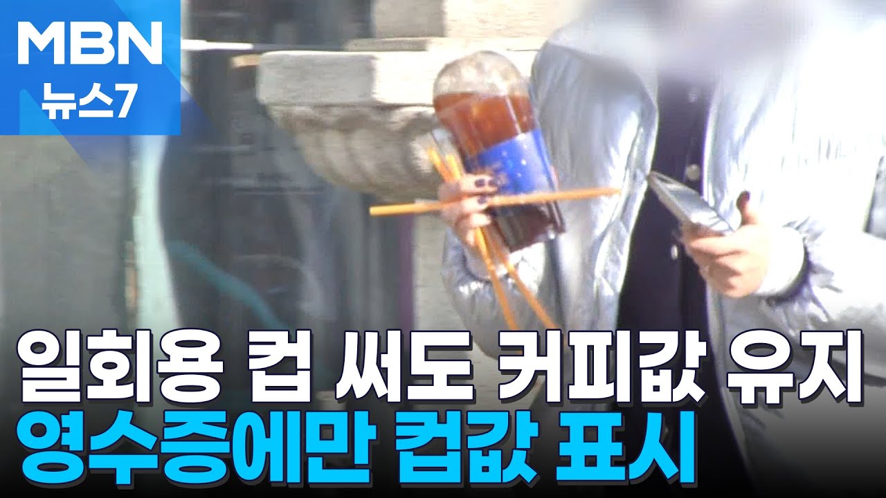 소비자 반발에 일회용 컵 써도 커피값 그대로&hellip;영수증에만 표시 [MBN 뉴스7]