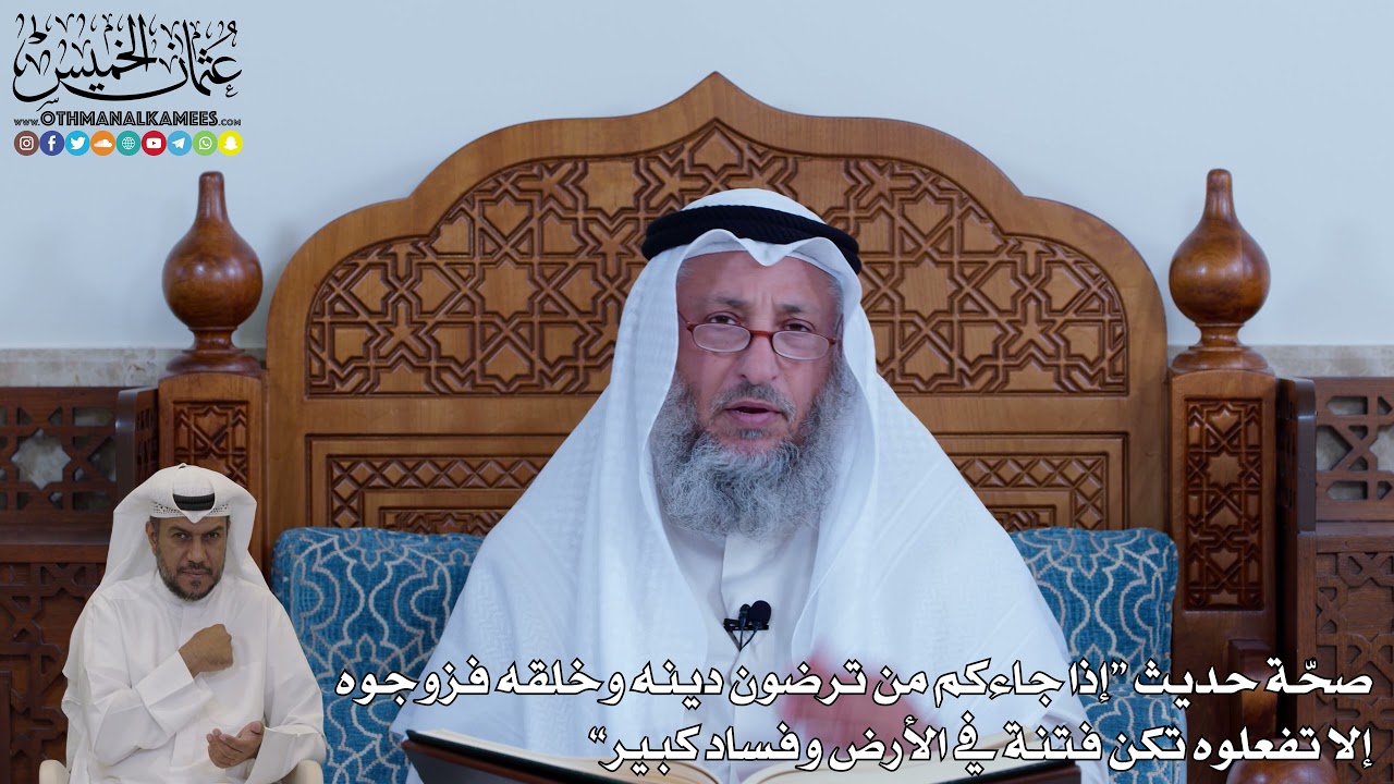 127 - صحة حديث “إذا جاءكم من ترضون دينه وخلقه فزوجوه إلا تفعلوه تكن فتنة في الأرض...” - عثمان الخميس