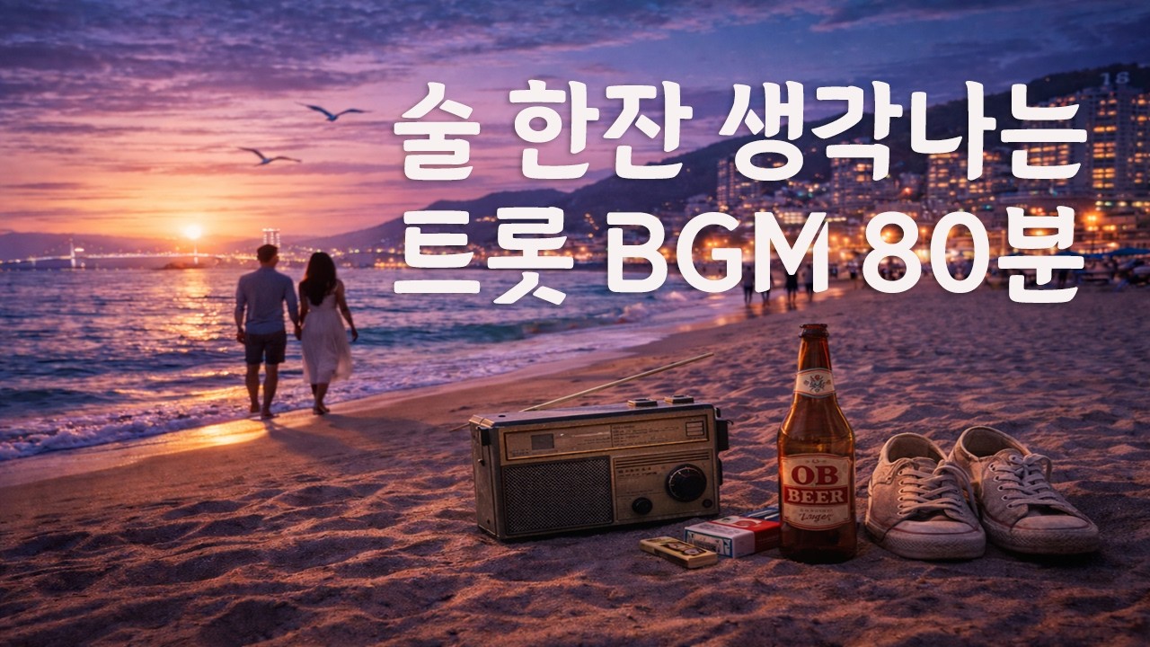 술 한잔 생각나는 트롯 | 밤바다 보며 듣는 추억의 발라드