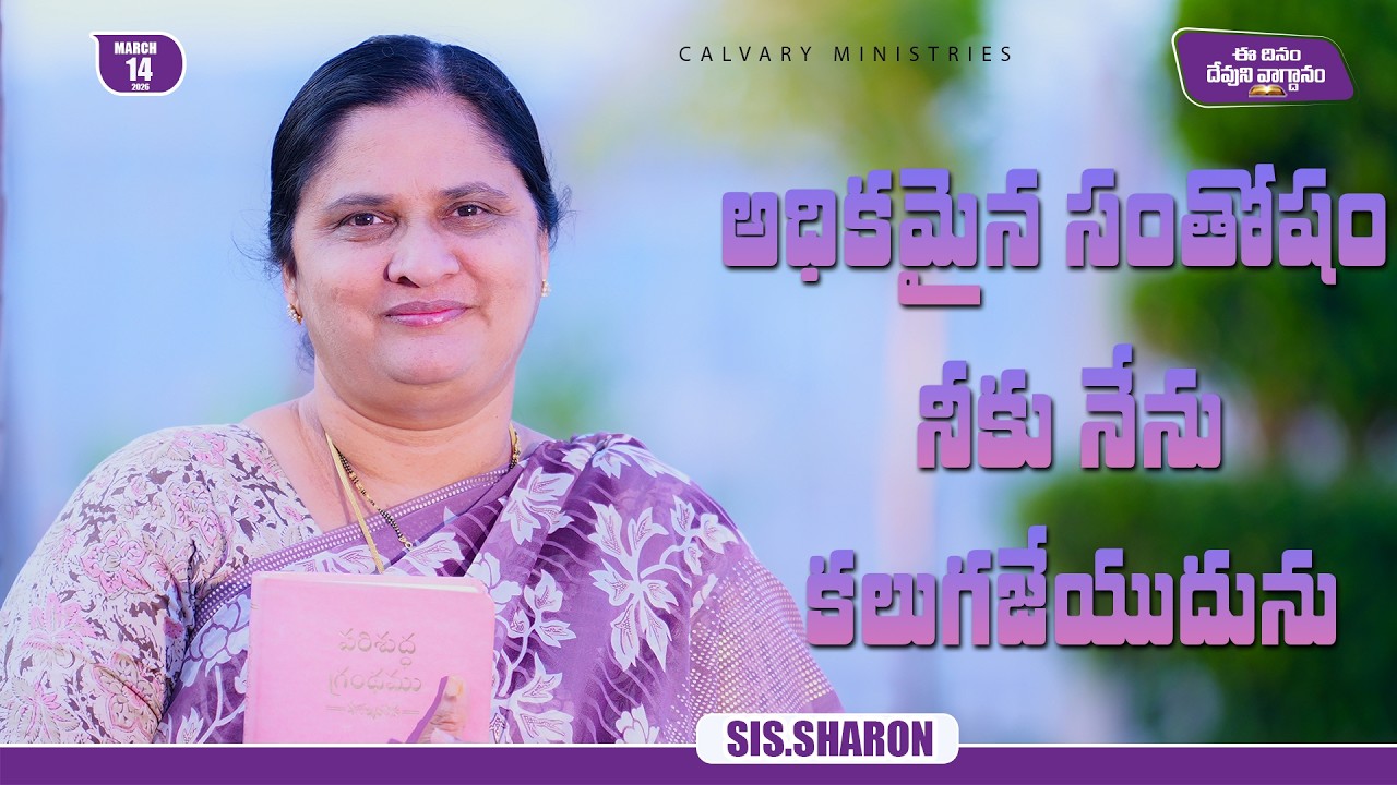 March 14th 2026,Today's God's Promise || Today's God's Promise || Morning Devotion || Sis.Sharon
