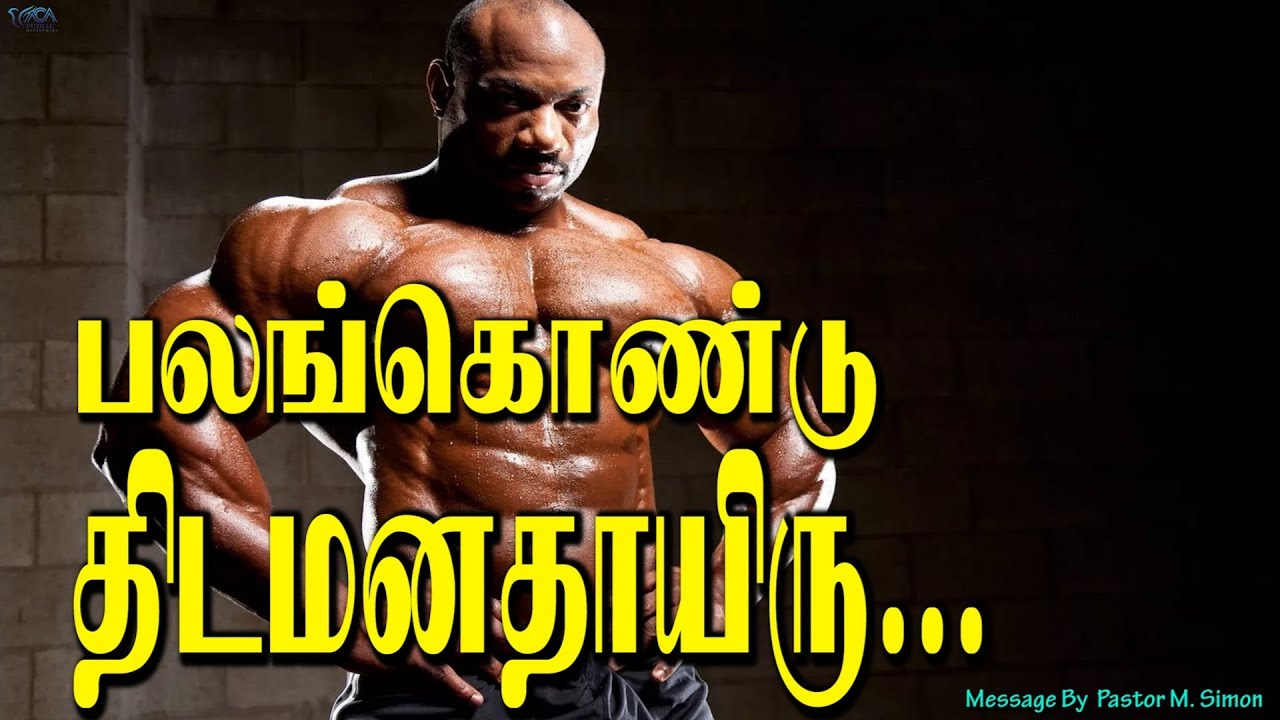 பலங்கொண்டு திடமனதாயிரு... | Message By Pastor M.Simon