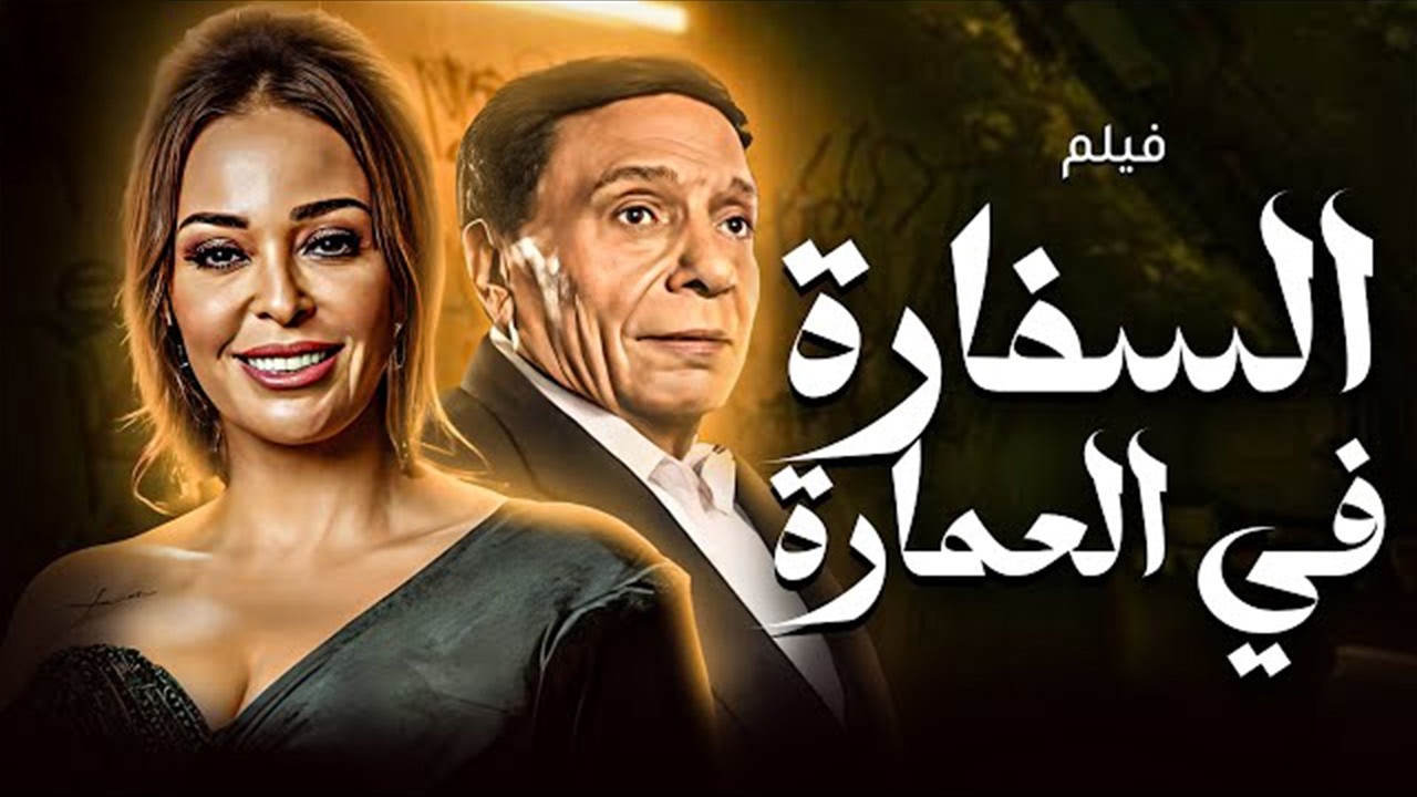 فيلم السفارة في العمارة نسخة كاملة موضحة | الزعيم عادل إمام HD 😂🔥