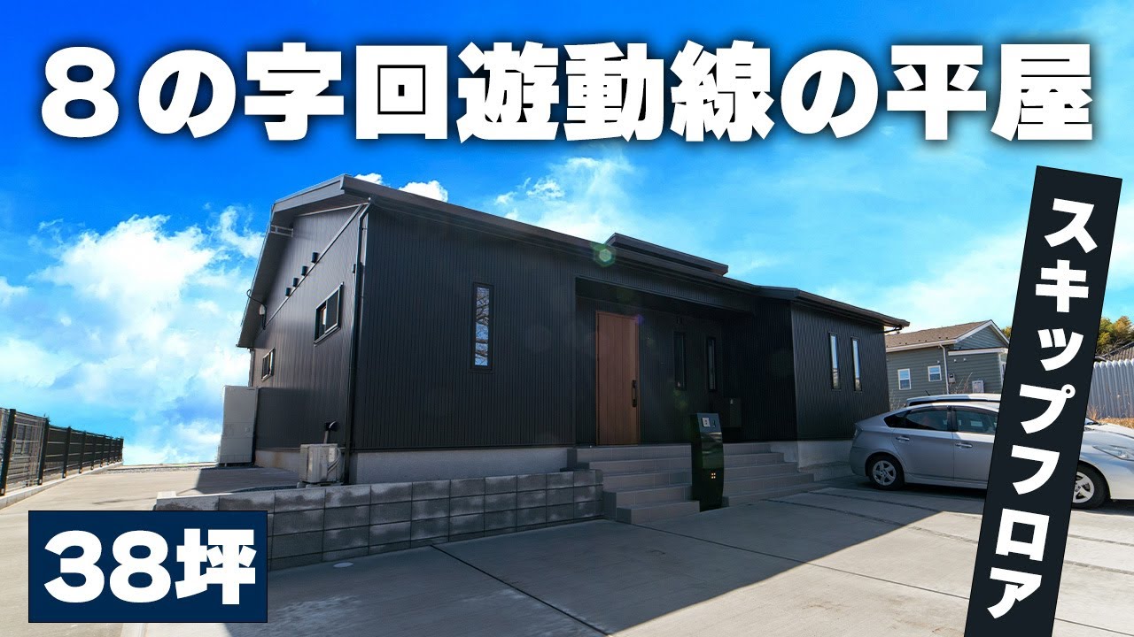 【平屋】八の字回遊動線！家事動線と生活動線を掛け合わせた最高の平屋！ルームツアー【38坪 4LDK】
