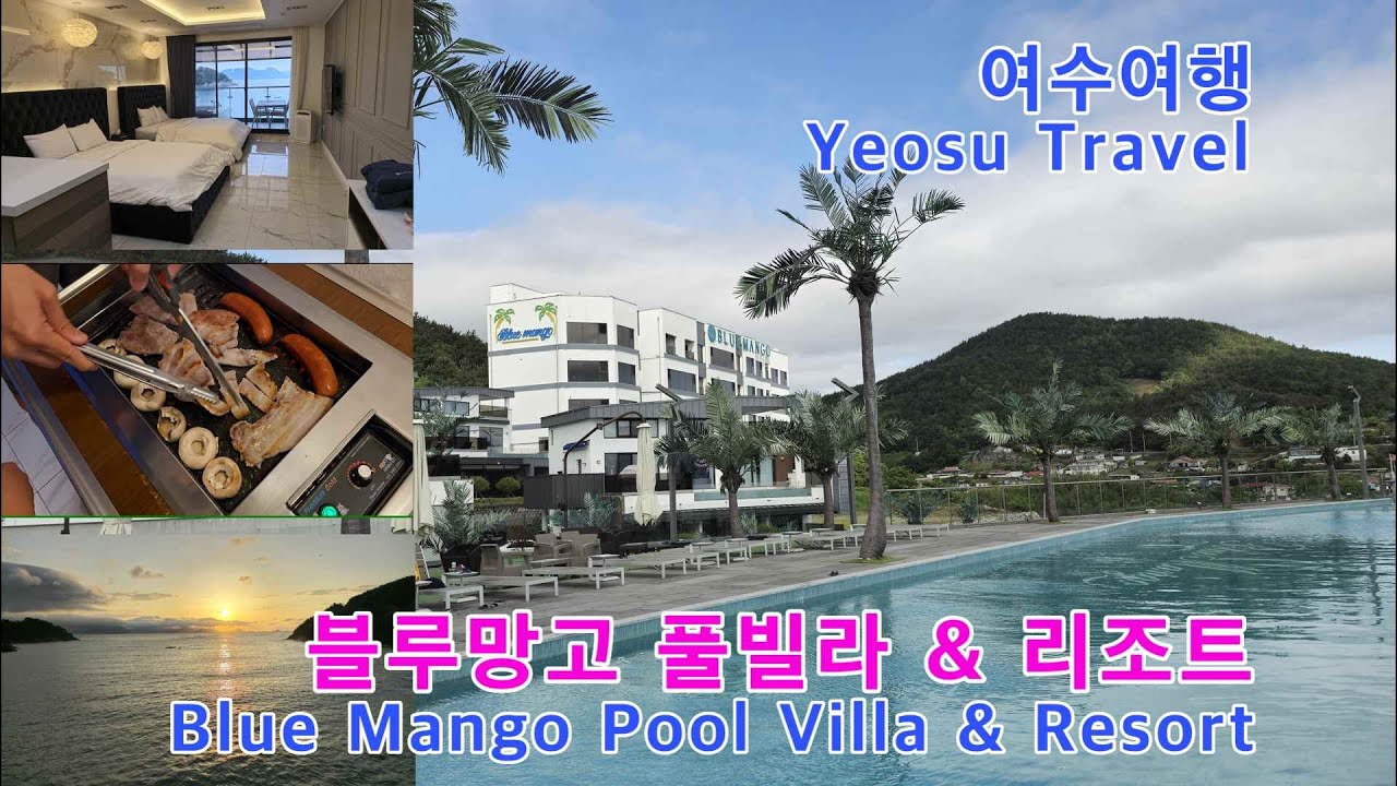 블루망고 풀빌라 & 리조트(Blue Mango Pool Villa & Resort), 여수 여행(Yeosu Travel), 한국여행(Korea Travel)