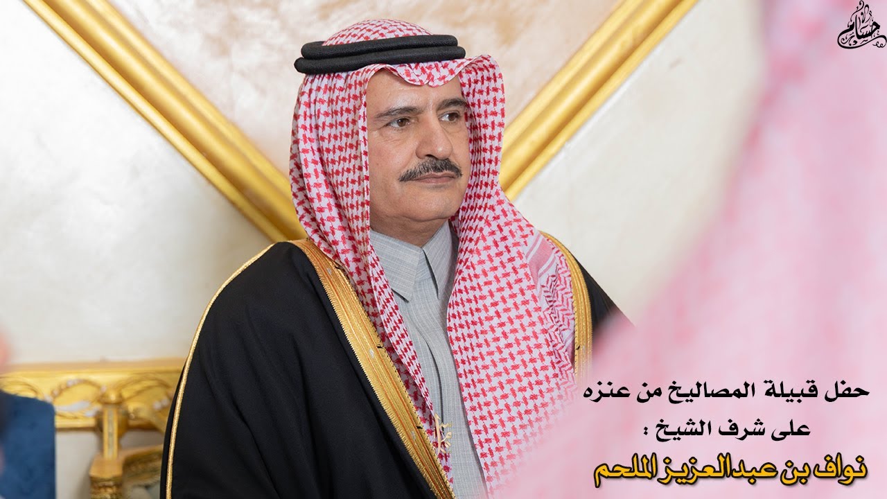 حفل قبيلة المصاليخ من عنزه على شرف الشيخ : نواف بن عبدالعزيز الملحم