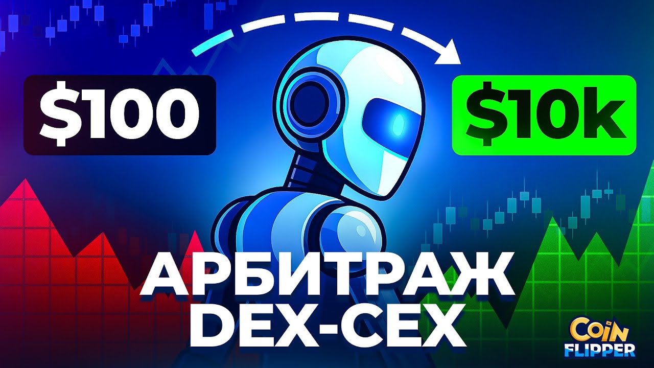 АРБИТРАЖ DEX-CEX: Полный гайд от А до Я