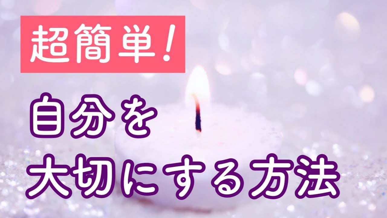 自分を大切にする方法【超簡単！】