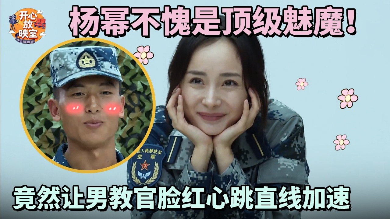 杨幂不愧是顶级魅魔！竟然让男教官脸红心跳直线加速【综艺名场面】 #热门综艺 #杨幂#孙杨#黄子韬#佟丽娅###蒋劲夫#沈梦辰#李锐#张蓝心