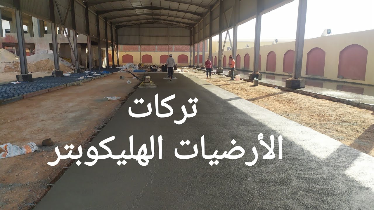 الأرضيات الهليكوبتر مرحلة التجهيز والصب درس مهم جدا