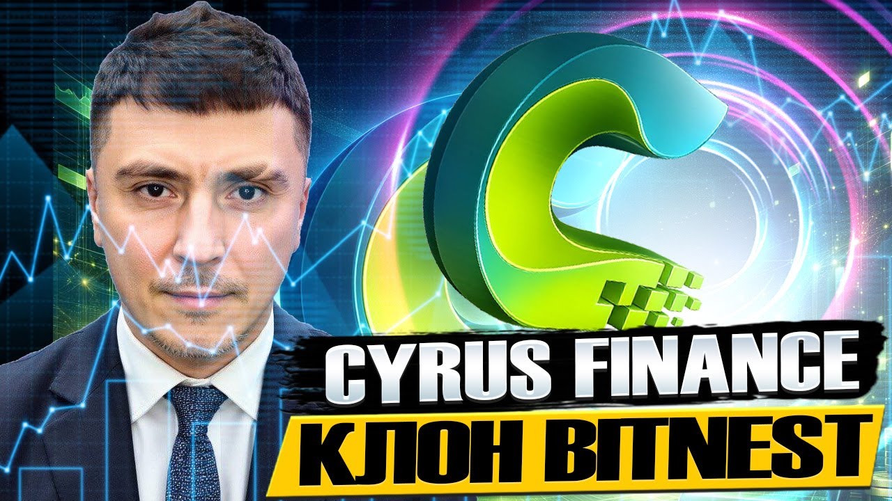 Cyrus Finance &mdash; прямой наследник BitNest, который отработал 1,5 года