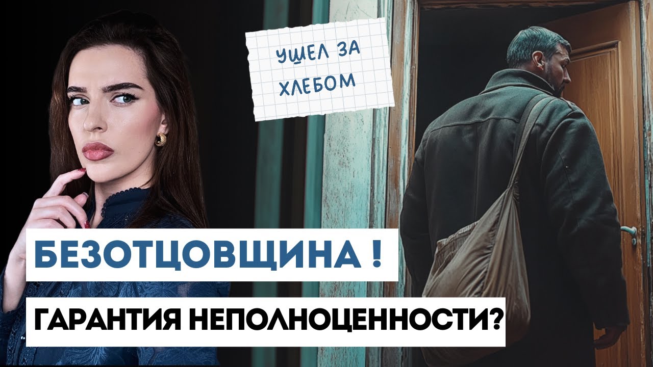 ОТСУТСТВУЮЩИЙ ОТЕЦ: мужское движение, женские коучи и комплекс неполноценности.