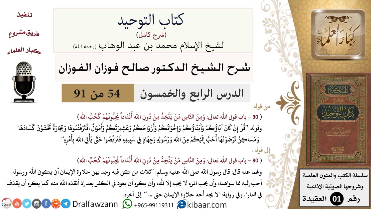 54 من 91|شرح كتاب التوحيد (حلقات إذاعية)|أنداد|صالح الفوزان|العقيدة|كبار العلماء
