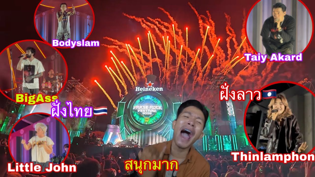 คอนเสิร์ตศิลปินไทยและลาวที่เมืองปากเซคนลาวมาดูเยอะมาก|ຄອນເສີດສິນລະປິນໄທລາວຢູ່ເມືອງປາກເຊຄົນຫລາຍແຮງ