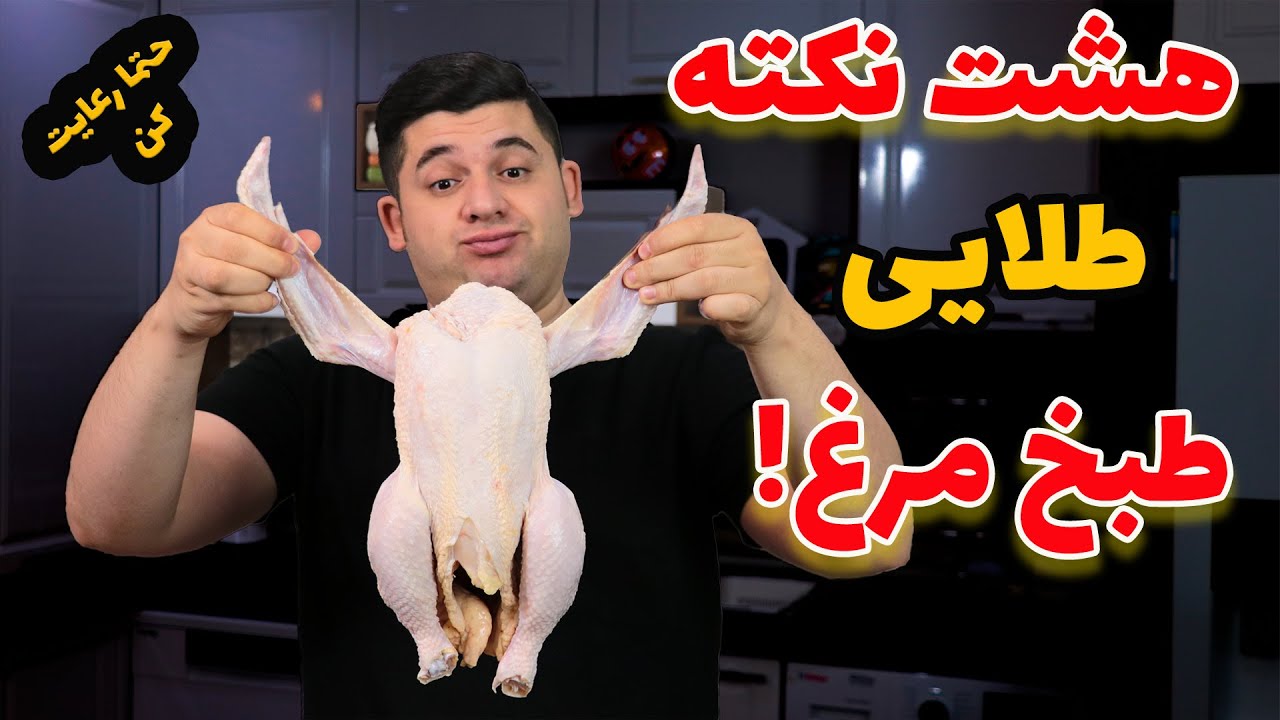 هشتا از نکات طلایی مرغ که موقع پختن مرغ باید بلدش باشی حتما یجا بنویس