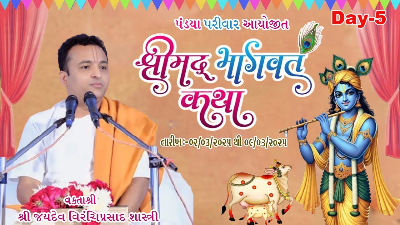 🔴 LIVE | Day 5 | Shrimad Bhagvat Katha | Pu. Jaydevprasad Shashtriji | Vadodara |2025