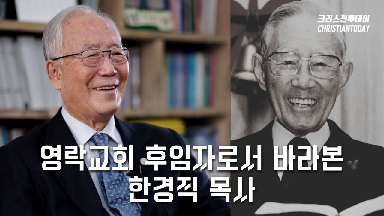 [박조준 목사 신년대담④] 영락교회 후임자로서 바라본 한경직 목사