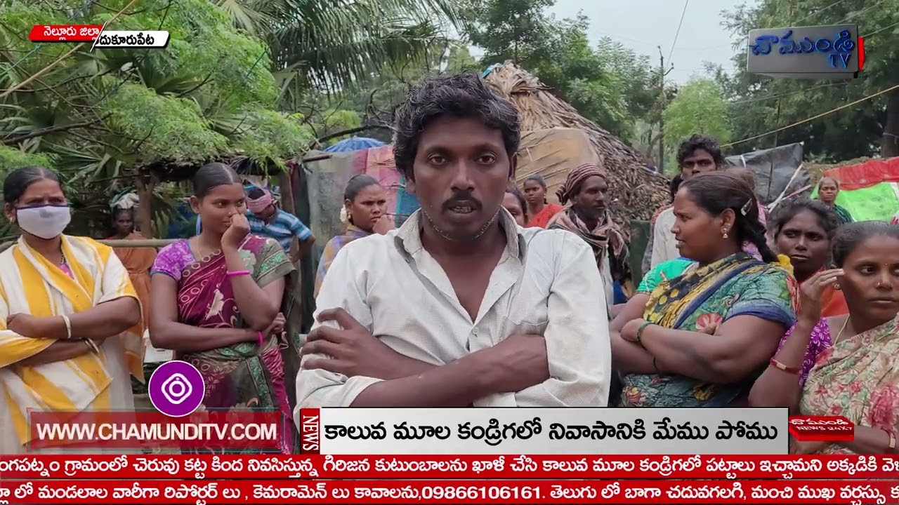 కాలువ మూల కండ్రిగలో నివాసానికి మేము పోము / INDUKURPETA / GANGAPATNAM / NELLORE / CHAMUNDITV 24X7NEWS