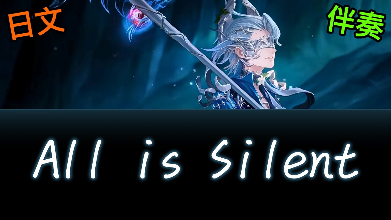 【日文版伴奏】《All is Silent》此刻萬籟俱寂 - 第五人格守夜人最佳演繹專屬曲目【音畫歌詞/日中字幕】