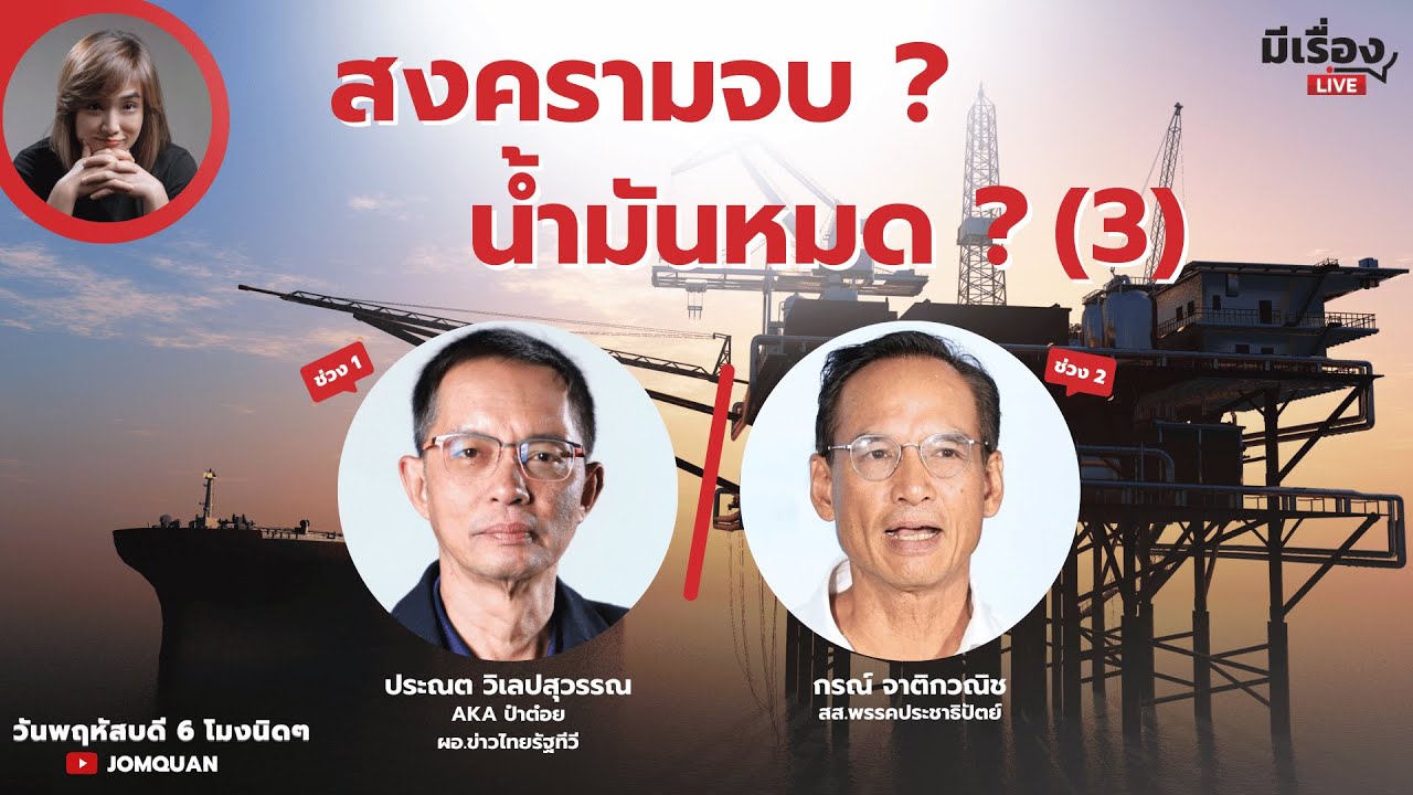 มีเรื่องLive Ep.202 - สงครามจบ? น้ำมันหมด? (3)