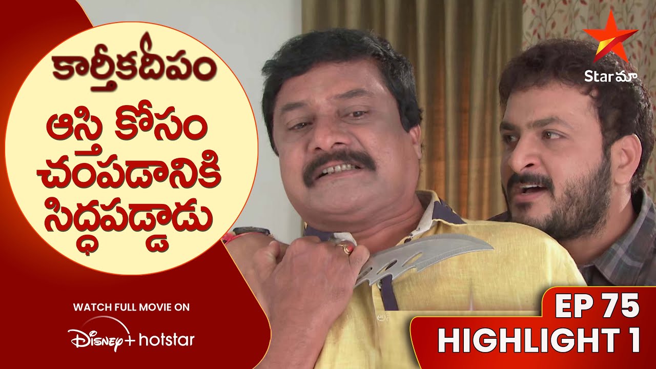 Karthika Deepam Ep-75 Highlight-1 |ఆస్తి కోసం చంపడానికి సిద్ధపడ్డాడు | Telugu Serials | Star Maa