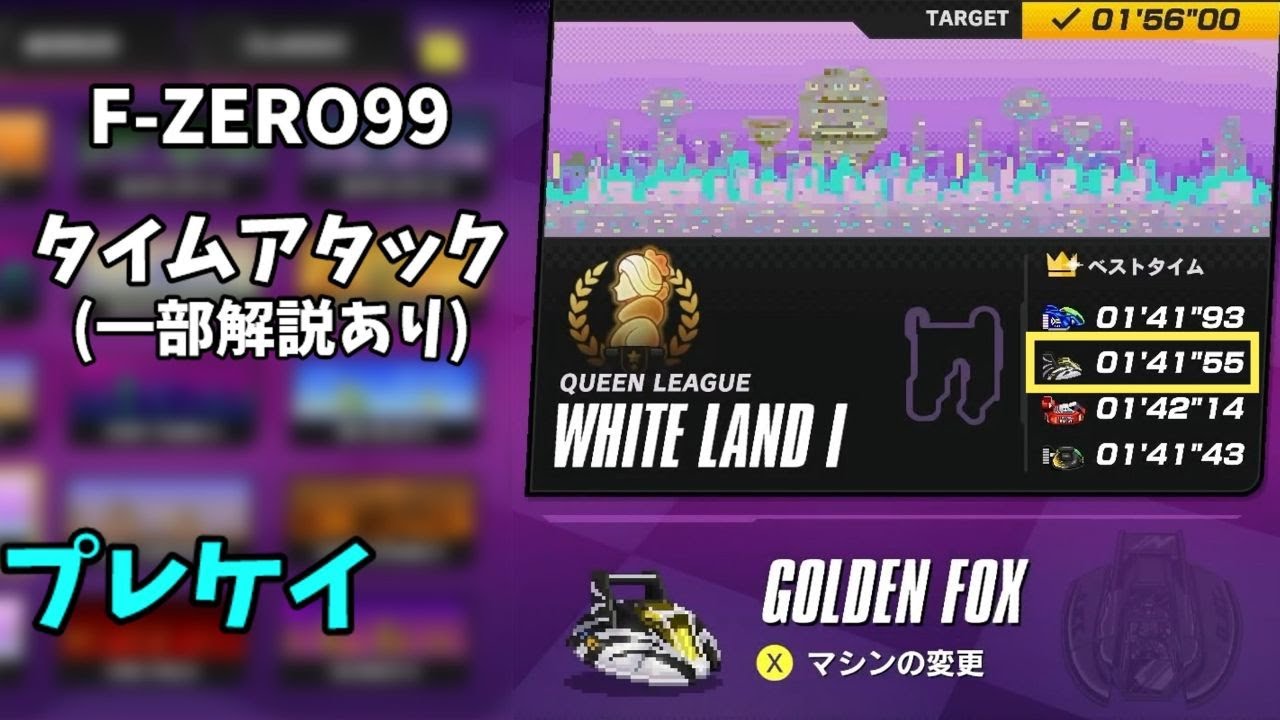 【F-ZERO99】WHITE LAND1　GOLDEN FOX 1'41